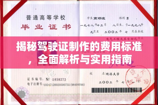 全州揭秘驾驶证制作的费用标准，全面解析与实用指南