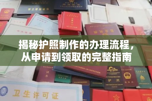 厚街揭秘护照制作的办理流程，从申请到领取的完整指南