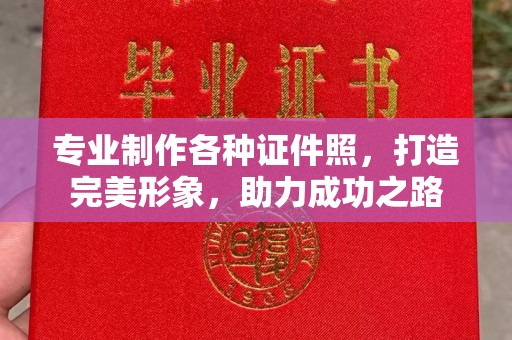 张店专业制作各种证件照，打造完美形象，助力成功之路